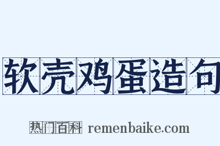 软壳鸡蛋造句是什么意思的图片